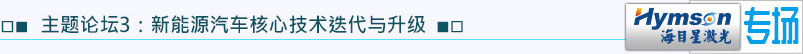 主題論壇3：新能源汽車(chē)核心技術(shù)迭代與升級(jí)