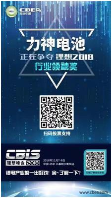 CBIS 2018“鋰想獎(jiǎng)”參評企業(yè)展示：力神電池、奧瑞特、香河昆侖