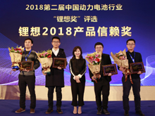 圖為榮獲“鋰想2018產(chǎn)品信賴(lài)獎(jiǎng)”的企業(yè)代表合影