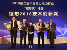 圖為榮獲“鋰想2018技術(shù)創(chuàng)新獎(jiǎng)”的企業(yè)代表合影