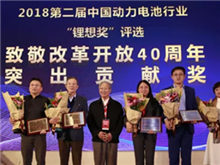 鋰想2018“致敬改革開放40周年”特別獎揭曉 王傳福、曾毓群等10位行業人物榜上有名