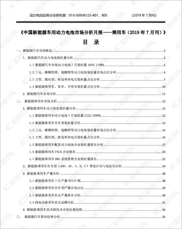 2019中國(guó)新能源車(chē)用動(dòng)力電池市場(chǎng)分析月報(bào)——乘用車(chē)