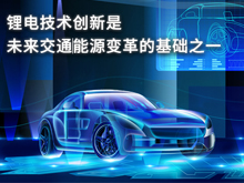 寧德時(shí)代孟祥峰：鋰電技術(shù)創(chuàng)新是未來(lái)交通/能源變革的基礎(chǔ)之一