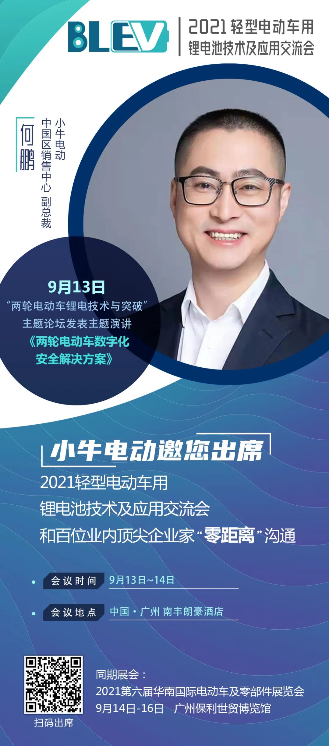 小牛電動(dòng)何鵬將出席“2021輕型電動(dòng)車用鋰電池技術(shù)與應(yīng)用交流會(huì)”