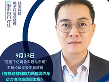 硅寶科技葉興江將出席“2021輕型電動(dòng)車用鋰電池技術(shù)及應(yīng)用交流會”