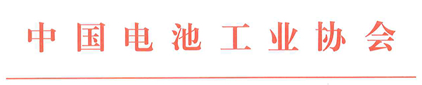 中國電池工業(yè)協(xié)會(huì)氫能與燃料電池分會(huì)成立大會(huì)暨2021氫能與燃料電池技術(shù)及應(yīng)用國際峰會(huì)第二輪通知