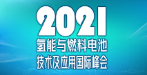 中國電池工業(yè)協會氫能與燃料電池分會成立大會暨2021氫能與燃料電池技術及應用國際峰會