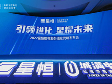 引領進化 星耀未來 | 2022星恒鋰電生態(tài)進化戰(zhàn)略盛大發(fā)布！
