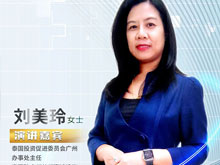 高端對話丨泰國投資領(lǐng)事劉美玲：電動車產(chǎn)業(yè)鏈企業(yè)在泰投資享多重優(yōu)惠