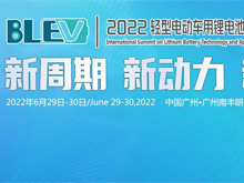 最新議程 | 2022輕型電動車用鋰電池技術(shù)及應(yīng)用國際峰會（BLEV2022）