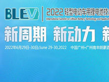 參會攻略：邀您共赴2022輕型電動車用鋰電池技術(shù)及應(yīng)用國際峰會