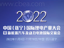2022中國(guó)（遂寧）國(guó)際鋰電產(chǎn)業(yè)大會(huì)暨新能源汽車及動(dòng)力電池國(guó)際交流會(huì)第二輪通知