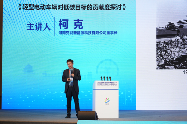 河南克能新能源科技有限公司創(chuàng)始人/董事長柯克：輕型電動車輛對低碳目標(biāo)的貢獻(xiàn)度探討