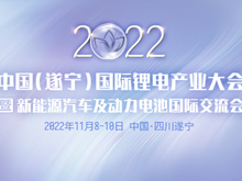 詳細(xì)議程公布 | 2022中國(guó)（遂寧）國(guó)際鋰電產(chǎn)業(yè)大會(huì)暨新能源汽車及動(dòng)力電池國(guó)際交流會(huì)