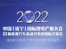 參會(huì)攻略 | 歡迎參加2022中國(guó)（遂寧）國(guó)際鋰電產(chǎn)業(yè)大會(huì)暨新能源汽車及動(dòng)力電池國(guó)際交流會(huì)