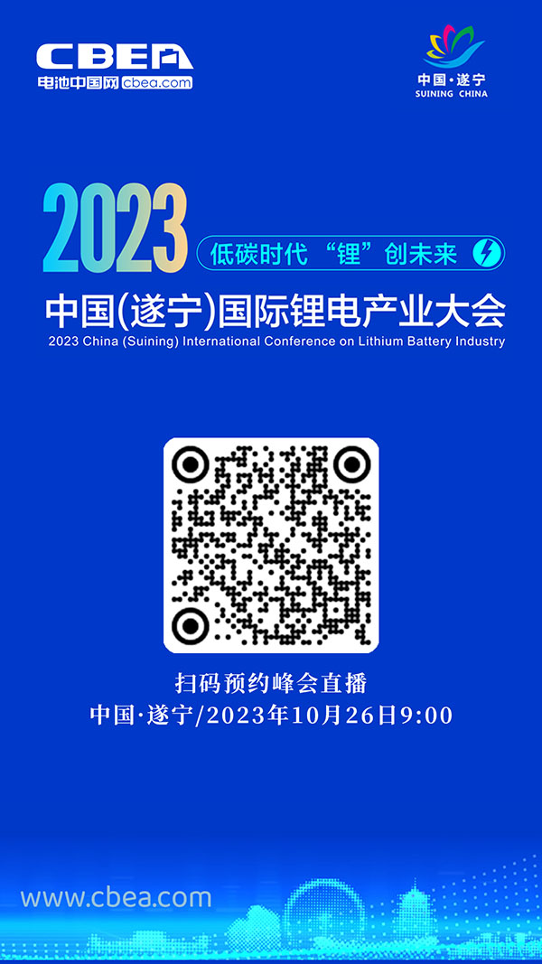 直播預(yù)告 | 2023中國(guó)（遂寧）國(guó)際鋰電產(chǎn)業(yè)大會(huì)開幕在即