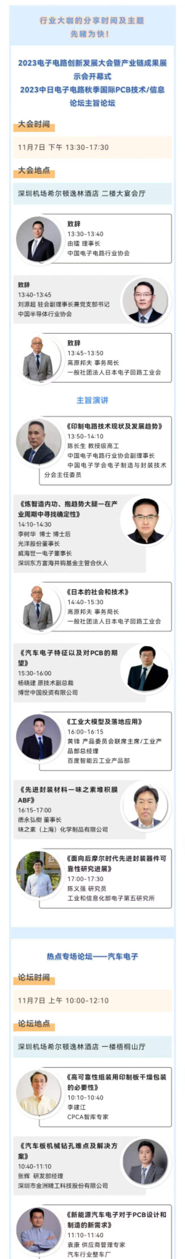11月7~8日深圳：來自味之素、百度智能云等行業專家齊聚屬于電子電路行業的創新大會，共探行業未來！