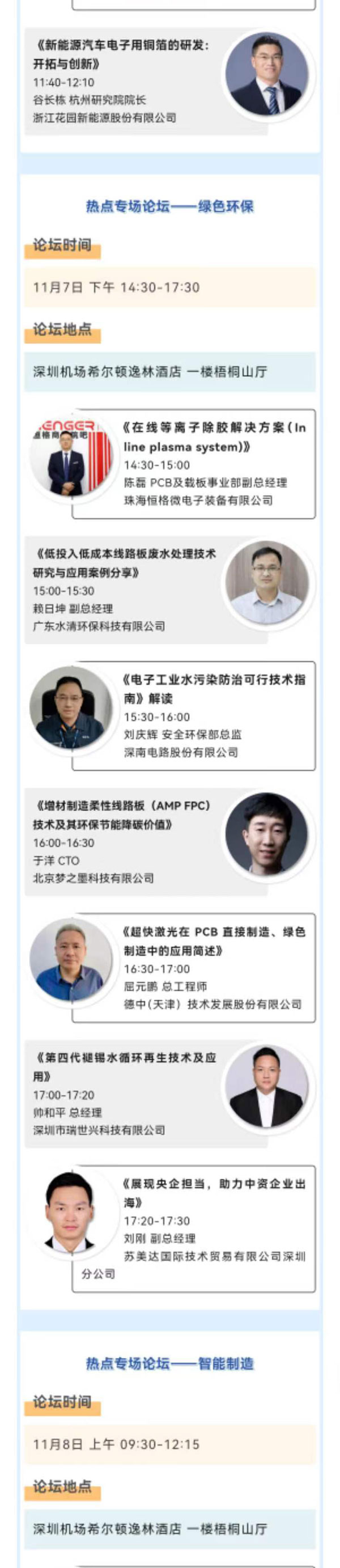 11月7~8日深圳：來自味之素、百度智能云等行業專家齊聚屬于電子電路行業的創新大會，共探行業未來！