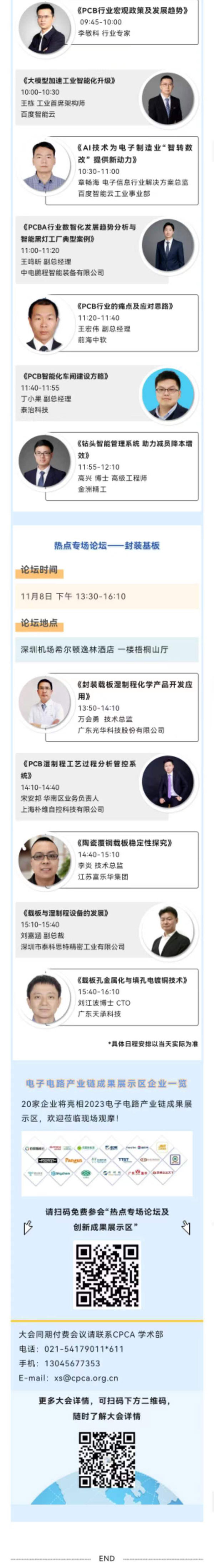 11月7~8日深圳：來自味之素、百度智能云等行業專家齊聚屬于電子電路行業的創新大會，共探行業未來！