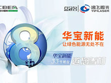 華寶新能邀您參加第八屆動(dòng)力電池應(yīng)用國際峰會(huì)（CBIS2023）