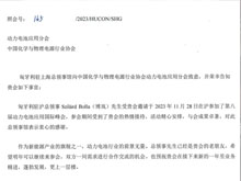 匈牙利駐上海總領(lǐng)事館給動(dòng)力電池應(yīng)用分會(huì)的感謝信