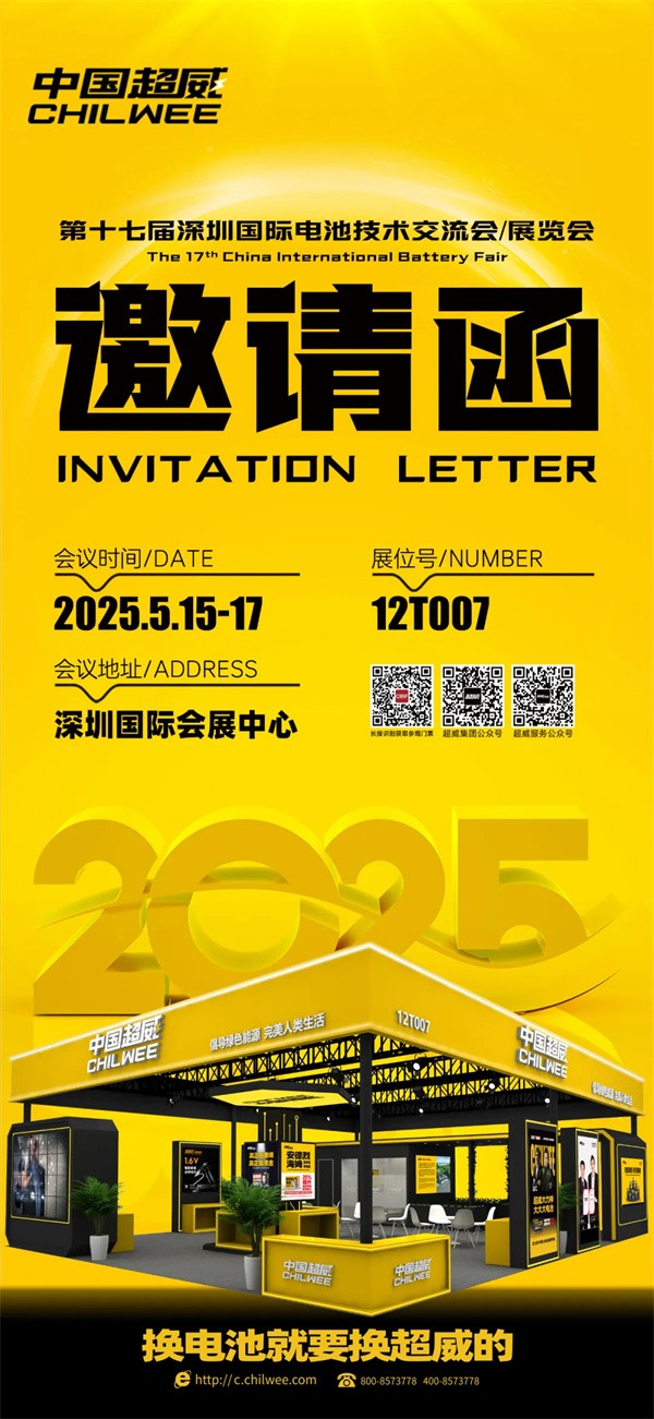 倒計時2天 | CIBF2025第十七屆深圳國際電池技術交流會/展覽會！科技“威”來，不見不散！【展位號：12T007】