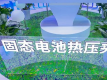 三代化成機/固態電池夾具，精實書寫中國鋰電裝備創新樣本！